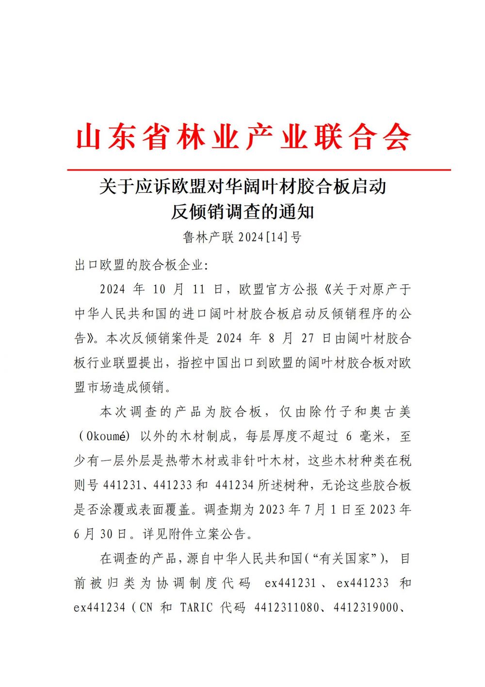 山东省林业产业联合和关于欧盟硬木胶合板反倾销调查的通知_01.jpg